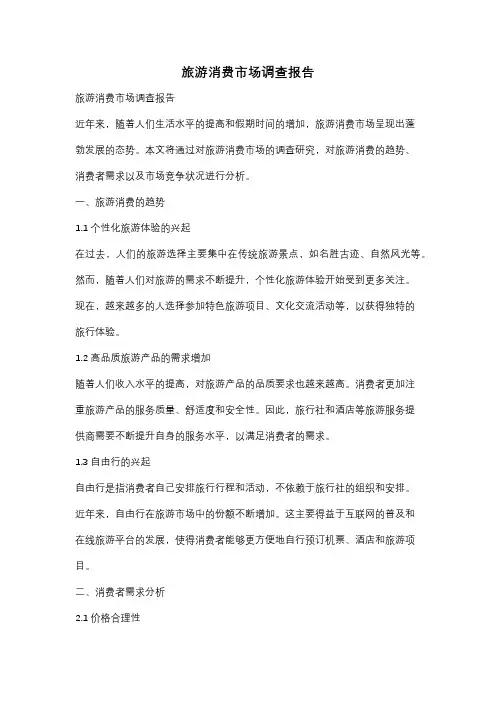 旅游消费市场调查报告