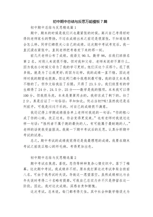 初中期中总结与反思万能模板7篇
