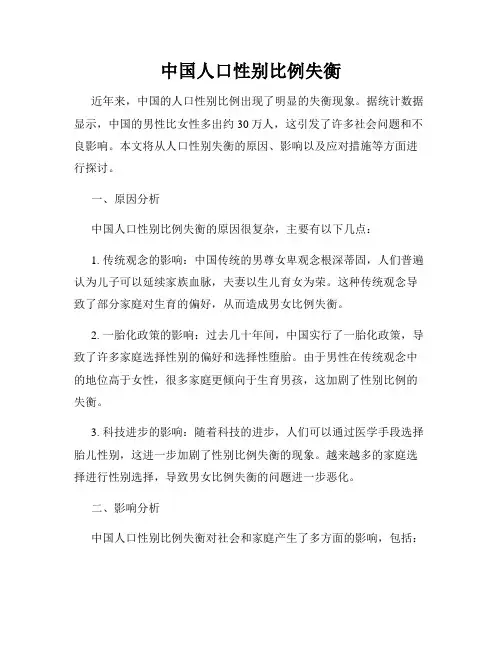 中国人口性别比例失衡