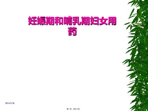 妊娠期和哺乳期妇女合理用药
