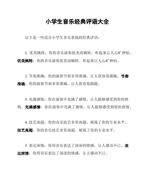 小学生音乐经典评语大全