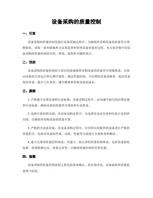 设备采购的质量控制