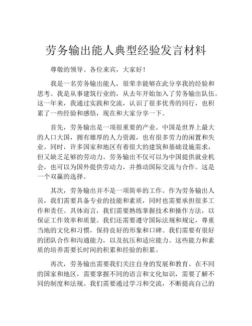 劳务输出能人典型经验发言材料