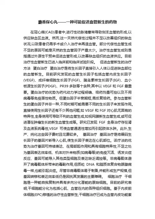 麝香保心丸——一种可能促进血管新生的药物