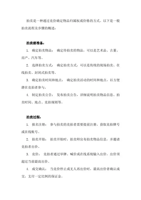 拍卖流程及步骤