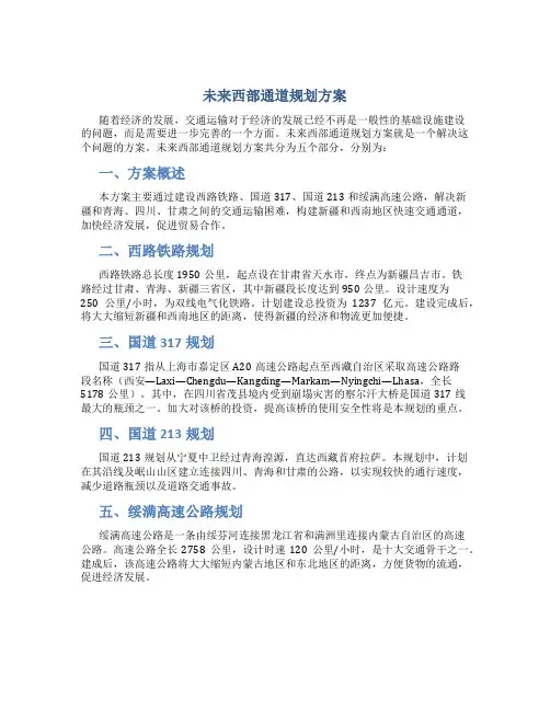 未来西部通道规划方案