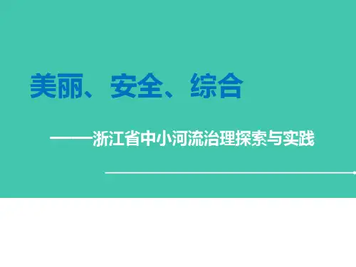 浙江省中小河流治理探索与实践