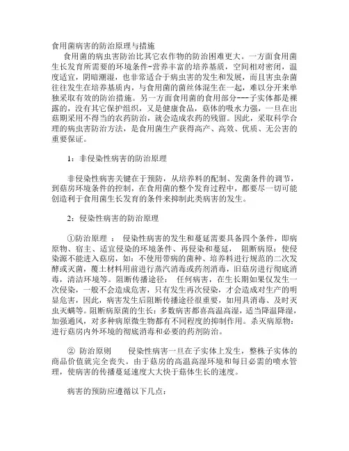 食用菌病害的防治原理与措施