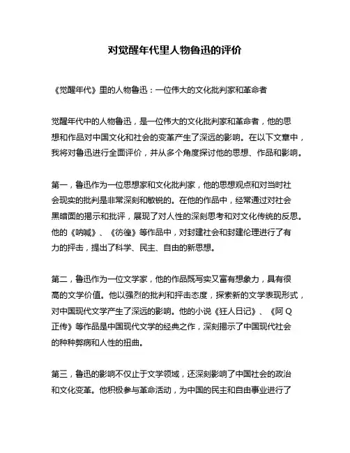 对觉醒年代里人物鲁迅的评价