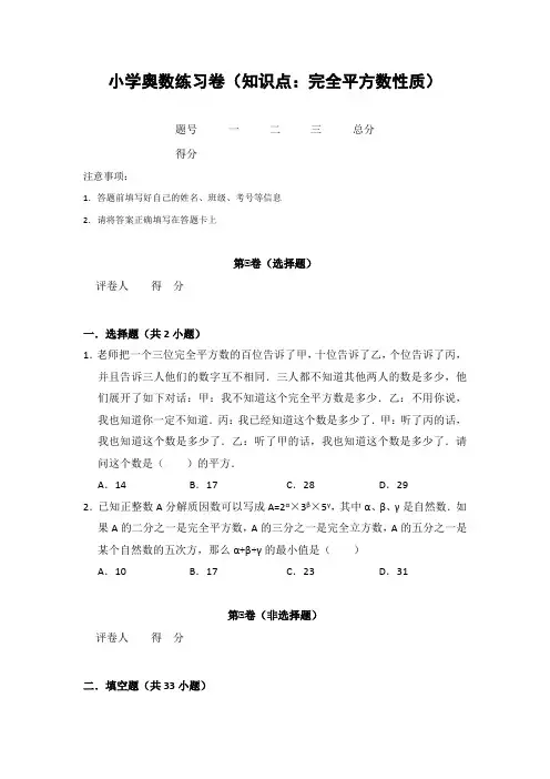 20181213小学奥数练习卷(知识点：完全平方数性质)含答案解析