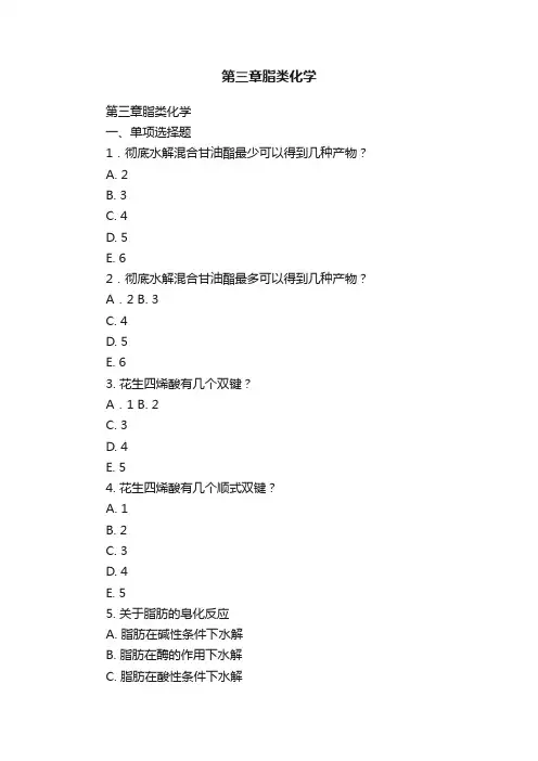 第三章脂类化学