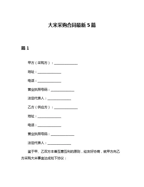 大米采购合同最新5篇
