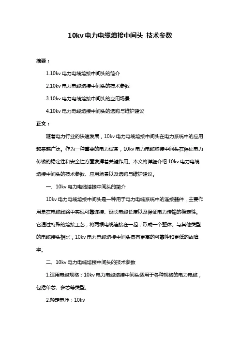 10kv电力电缆熔接中间头 技术参数