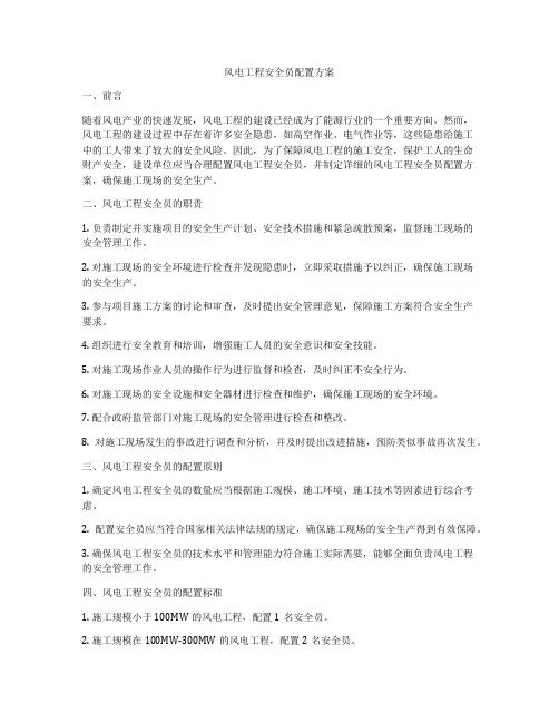 风电工程安全员配置方案