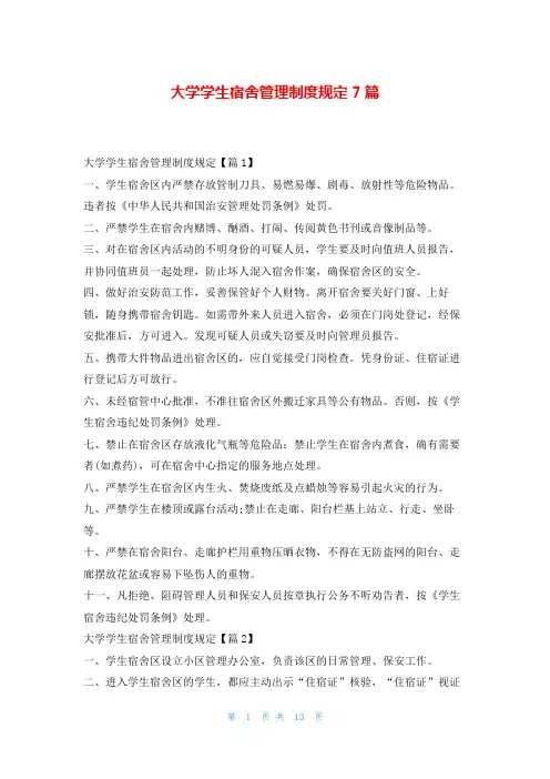 大学学生宿舍管理制度规定7篇