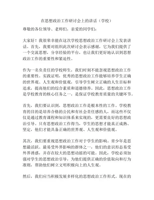 在思想政治工作研讨会上的讲话(学校)