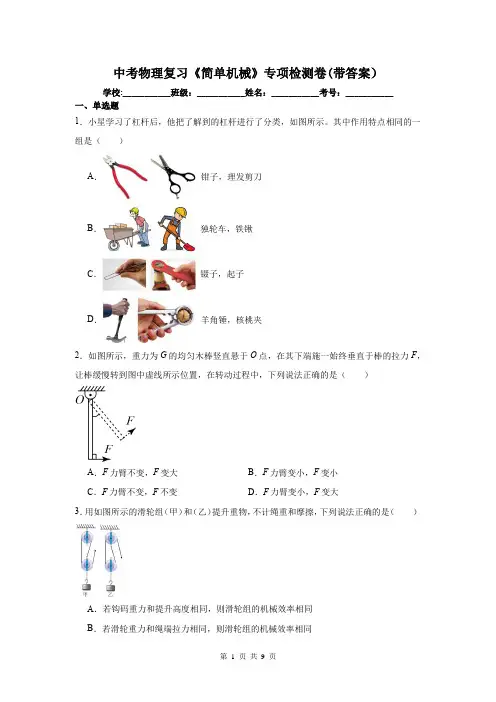中考物理复习《简单机械》专项检测卷(带答案)