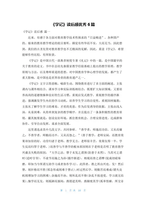 《学记》读后感优秀6篇