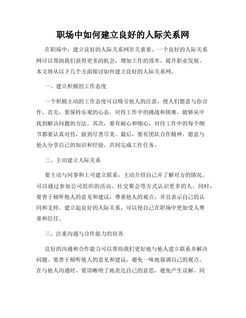 职场中如何建立良好的人际关系网