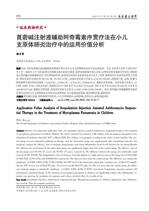 莨菪碱注射液辅助阿奇霉素序贯疗法在小儿支原体肺炎治疗中的运用价值分析