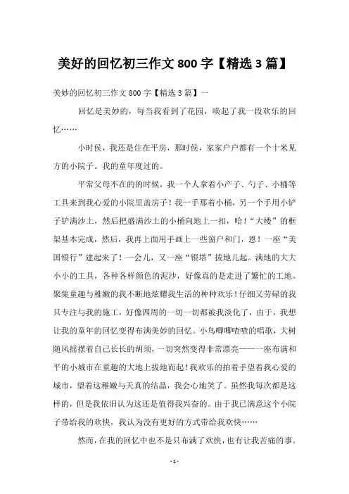 美好的回忆初三作文800字【3篇】