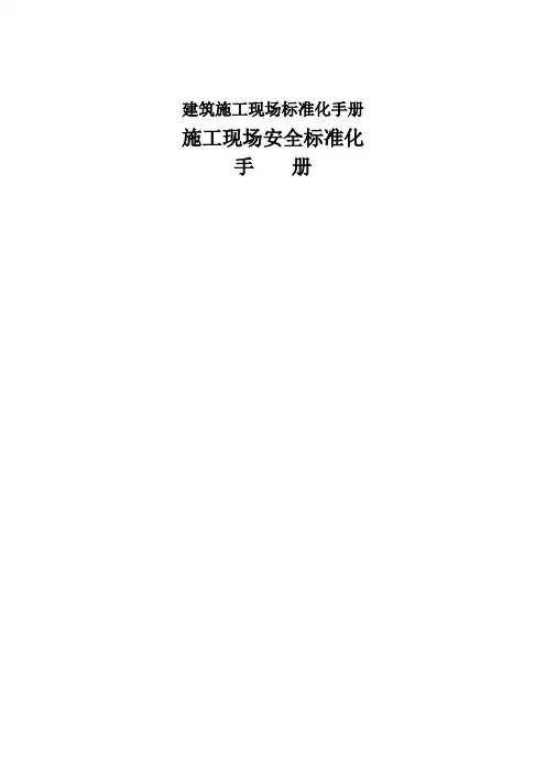 建筑施工现场标准化手册