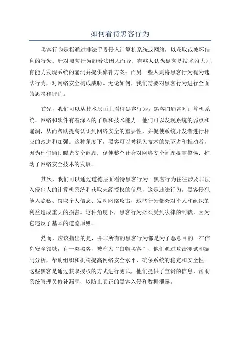 如何看待黑客行为