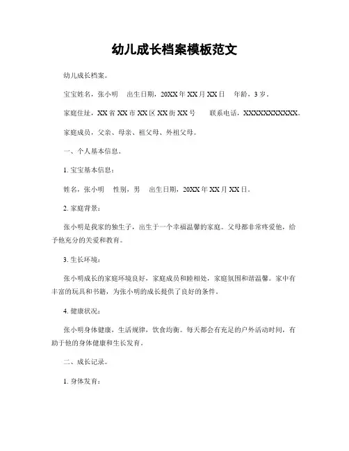 幼儿成长档案模板范文
