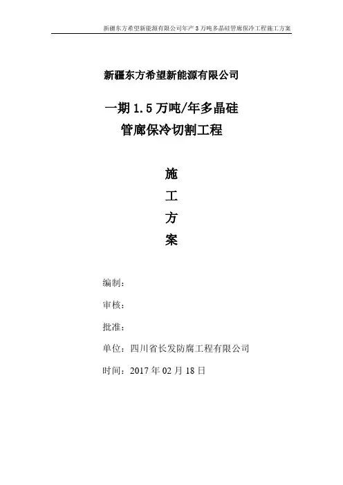 多晶硅 管道保冷 施工方案汇编