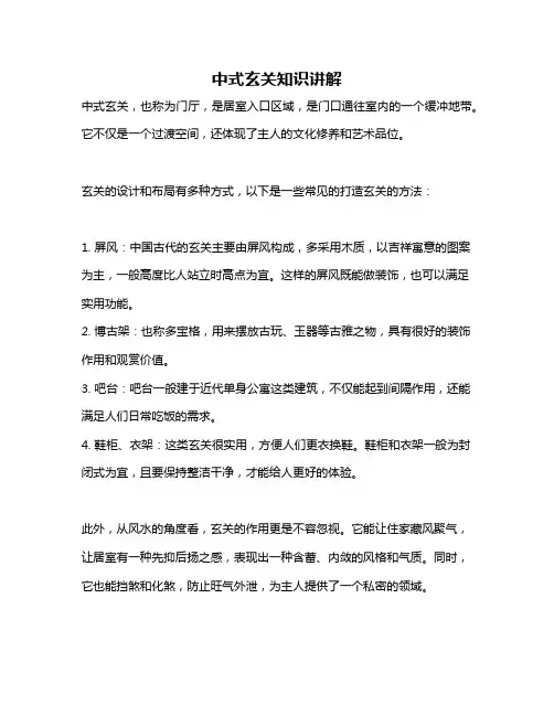 中式玄关知识讲解
