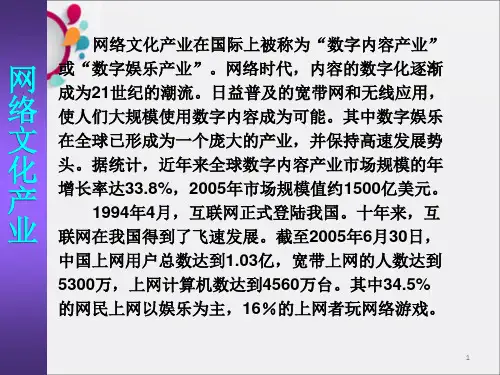 《网络文化产业》PPT课件_OK