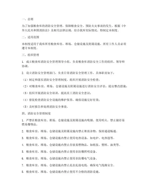 粮食库消防安全管理制度