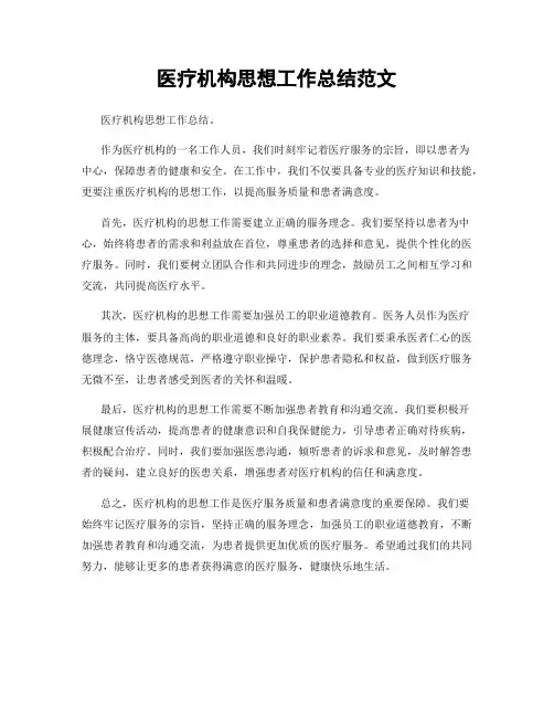 医疗机构思想工作总结范文