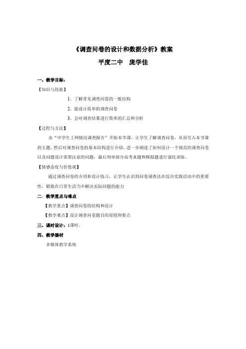 《调查问卷的设计和数据分析》教案