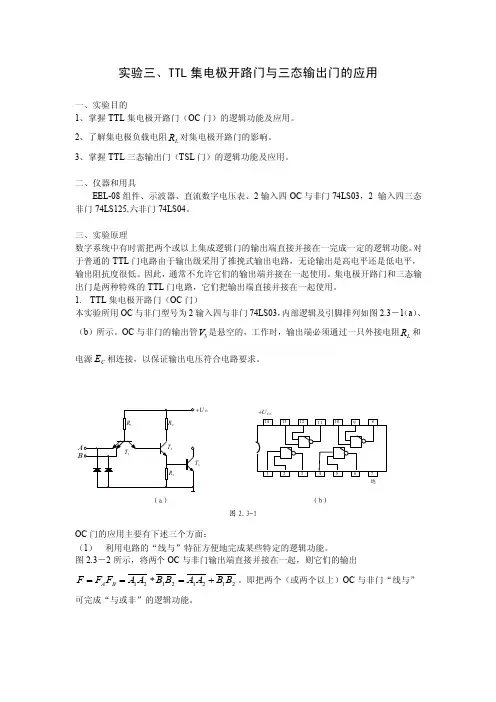 实验三、TTL集电极开路门与三态输出门的应用