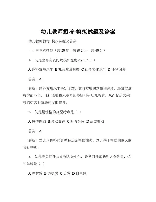 幼儿教师招考-模拟试题及答案