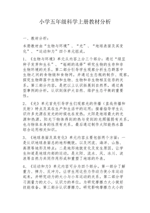 小学五年级科学上册教材分析