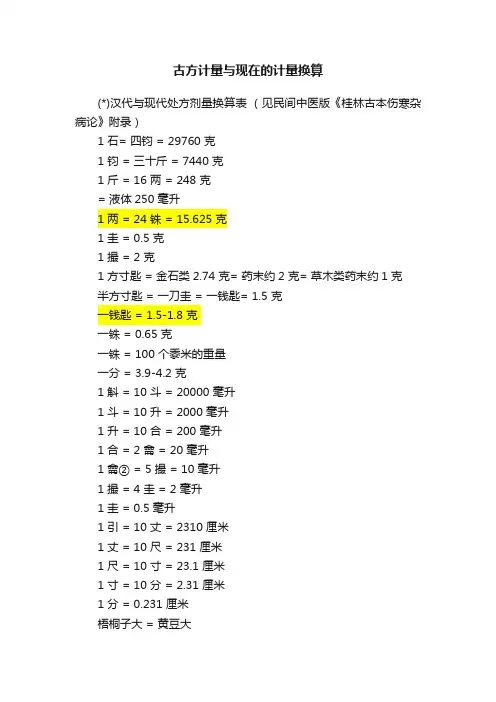 古方计量与现在的计量换算