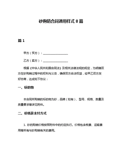 砂购销合同通用样式8篇