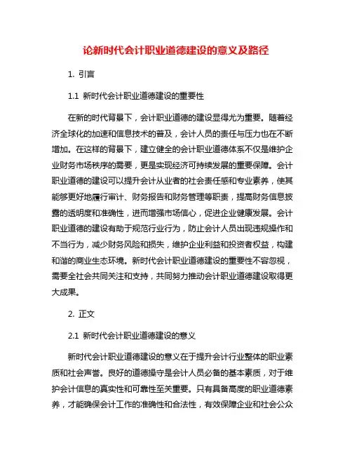 论新时代会计职业道德建设的意义及路径