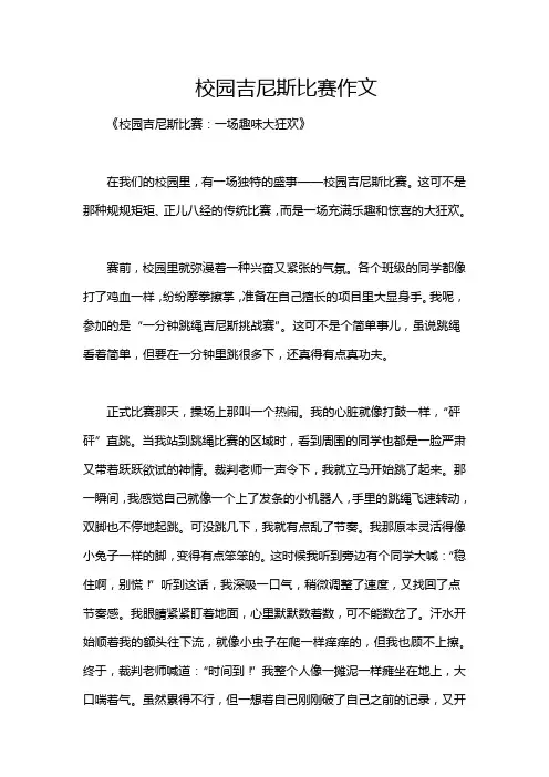 校园吉尼斯比赛作文
