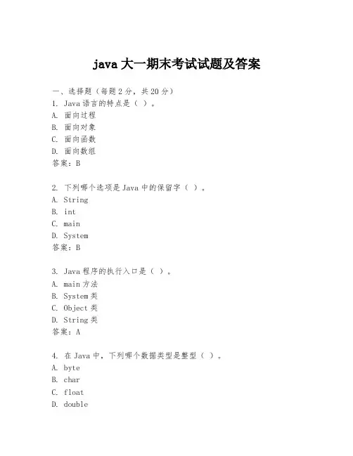 java大一期末考试试题及答案
