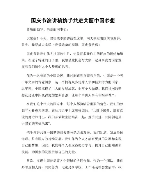 国庆节演讲稿携手共进共圆中国梦想