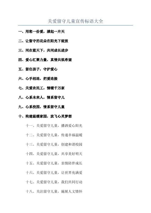 关爱留守儿童宣传标语大全
