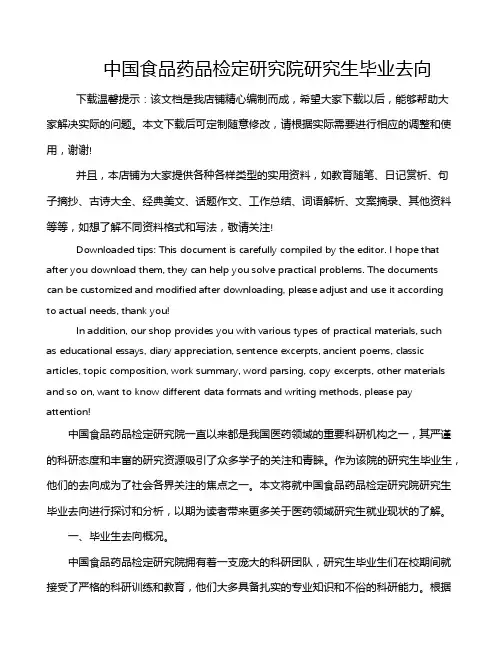 中国食品药品检定研究院研究生毕业去向