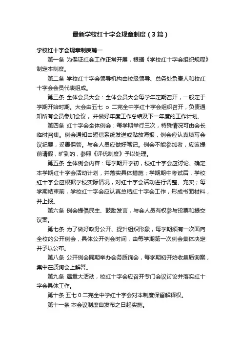 最新学校红十字会规章制度（3篇）