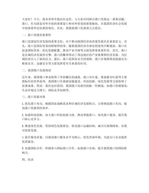港口发展的演讲稿范文
