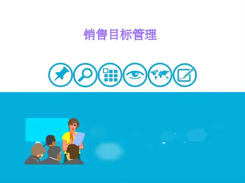 销售管理之目标计划与分解ppt课件