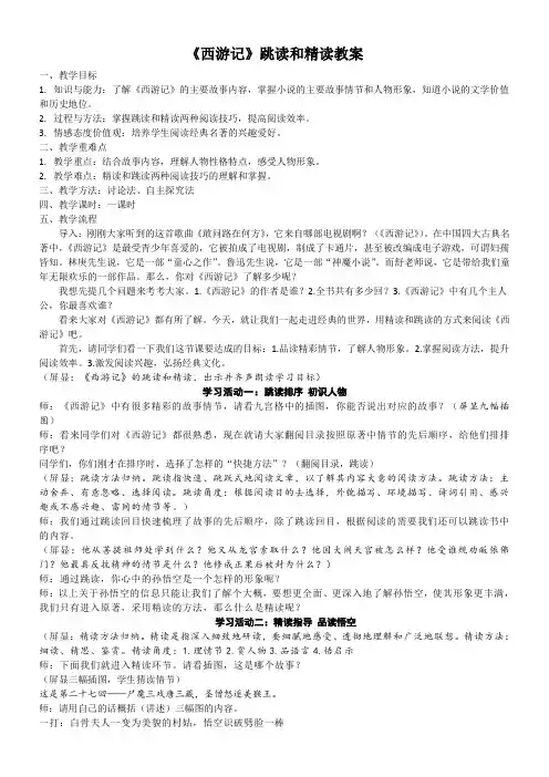 初中语文人教七年级上册(统编2023年更新)《西游记》精读和跳读详案定稿
