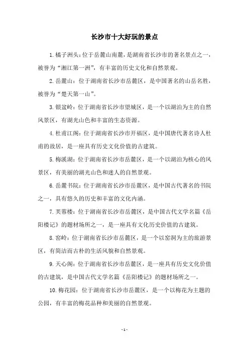长沙市十大好玩的景点